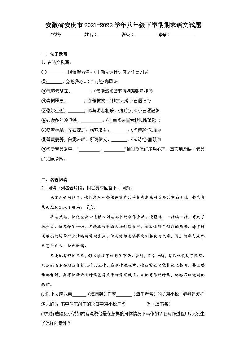 安徽省安庆市2021-2022学年八年级下学期期末语文试题(含解析)第1页