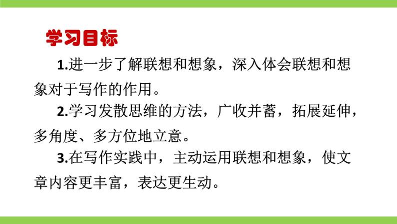 【核心素养】部编版初中语文七上第六单元写作《发挥联想和想象》（课件+教案）04