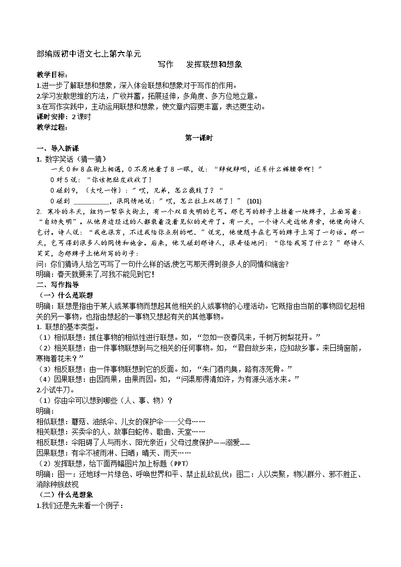 【核心素养】部编版初中语文七上第六单元写作《发挥联想和想象》（课件+教案）01