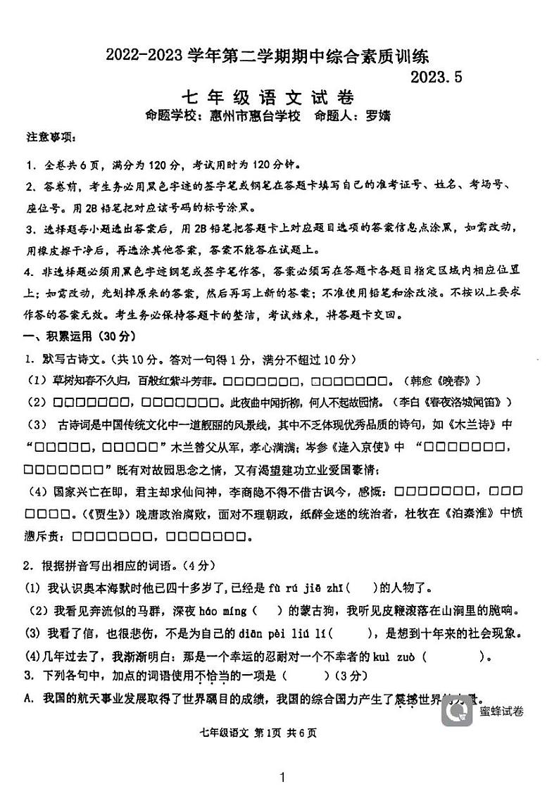 广东省惠州市惠台学校2022-2023学年七年级下学期期中综合素质训练语文试卷01