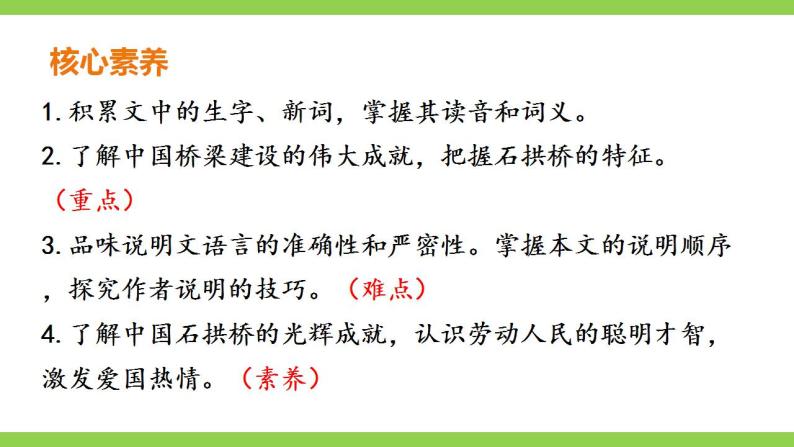 【核心素养】部编版初中语文八年级上册18《中国石拱桥》 课件+教案+导学案（师生版）+同步测试（含答案）05