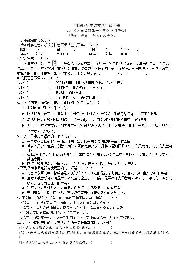 【核心素养】部编版初中语文八年级上册20《人民英雄永垂不朽》 课件+教案+导学案（师生版）+同步测试（含答案）01