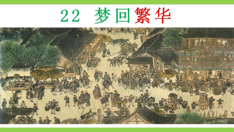 【核心素养】部编版初中语文八年级上册22《梦回繁华》 课件+教案+导学案（师生版）+同步测试（含答案）04