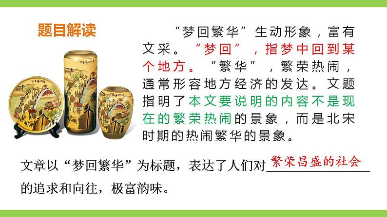 【核心素养】部编版初中语文八年级上册22《梦回繁华》 课件+教案+导学案(师生版)+同步测试(含答案)05