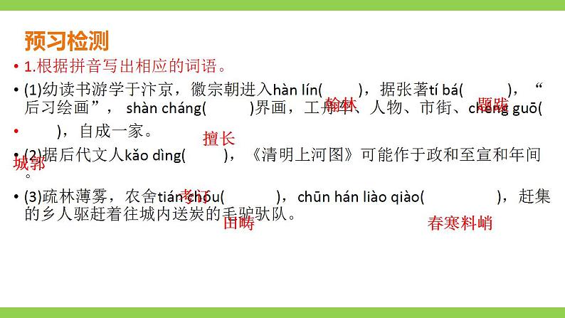【核心素养】部编版初中语文八年级上册22《梦回繁华》 课件+教案+导学案(师生版)+同步测试(含答案)08