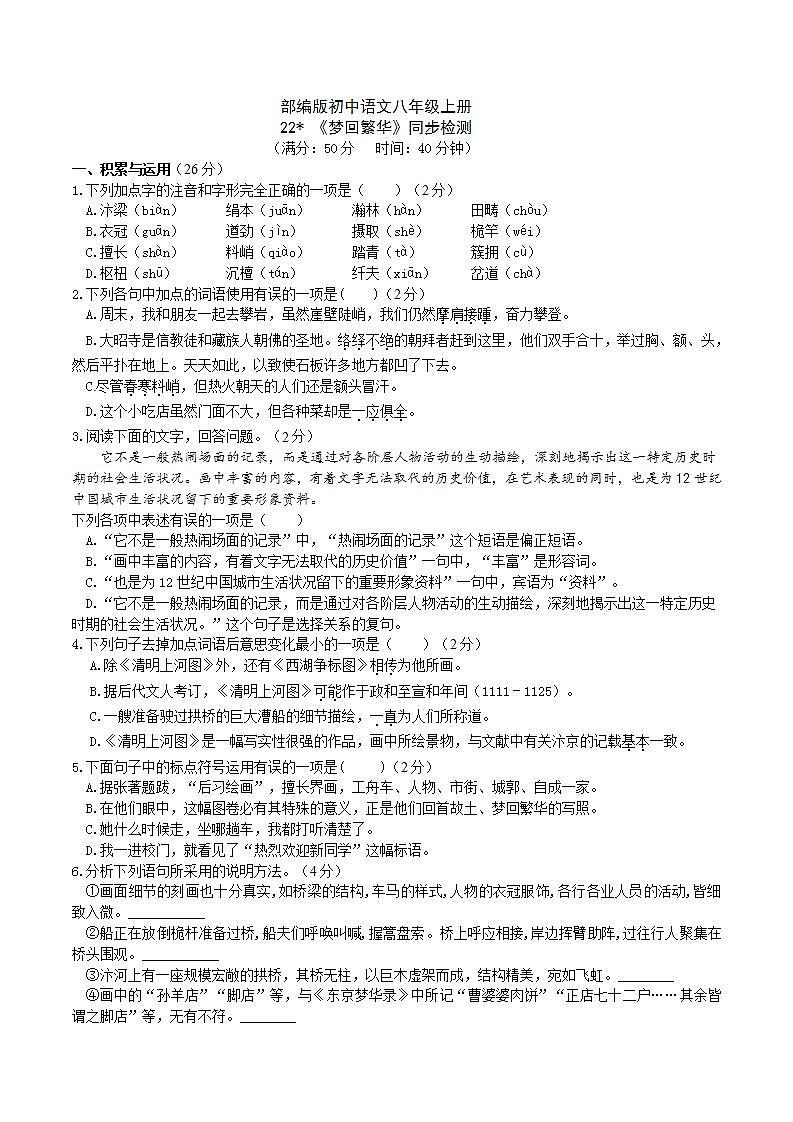 【核心素养】部编版初中语文八年级上册22《梦回繁华》 课件+教案+导学案(师生版)+同步测试(含答案)01