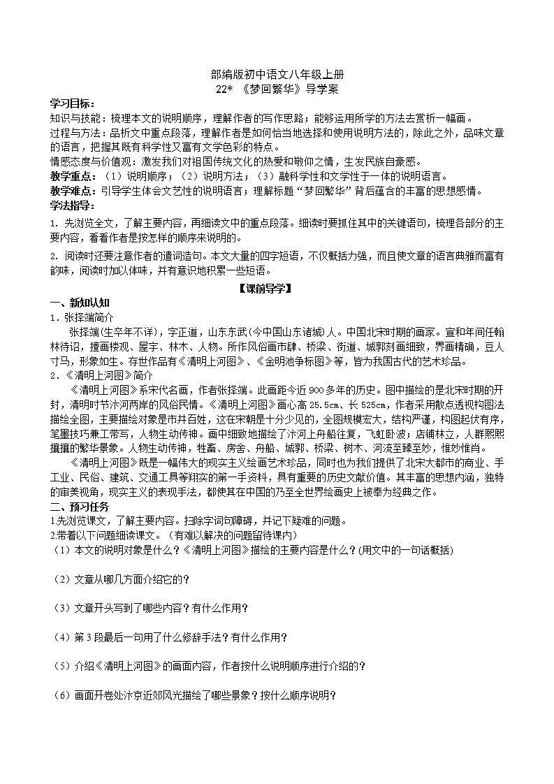 【核心素养】部编版初中语文八年级上册22《梦回繁华》 课件+教案+导学案(师生版)+同步测试(含答案)01
