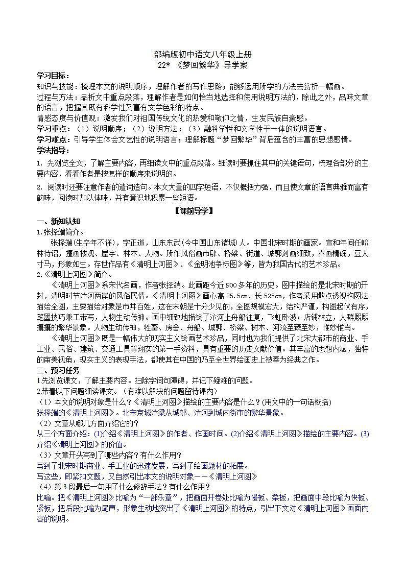 【核心素养】部编版初中语文八年级上册22《梦回繁华》 课件+教案+导学案(师生版)+同步测试(含答案)01