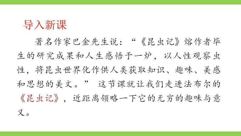 【核心素养】部编版初中语文八年级上册八上第五单元名著导读《昆虫记》（课件+教案+测试）01