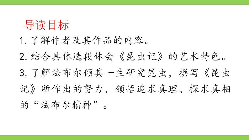 【核心素养】部编版初中语文八年级上册八上第五单元名著导读《昆虫记》(课件+教案+测试)03