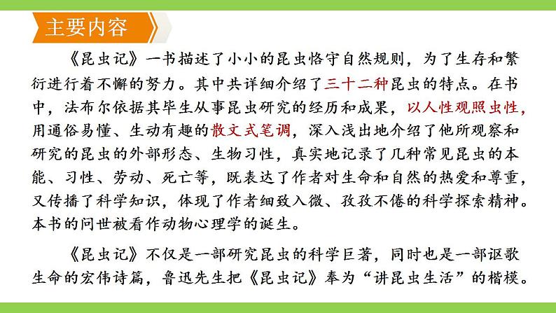 【核心素养】部编版初中语文八年级上册八上第五单元名著导读《昆虫记》(课件+教案+测试)06