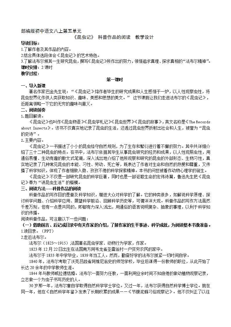 【核心素养】部编版初中语文八年级上册八上第五单元名著导读《昆虫记》(课件+教案+测试)01