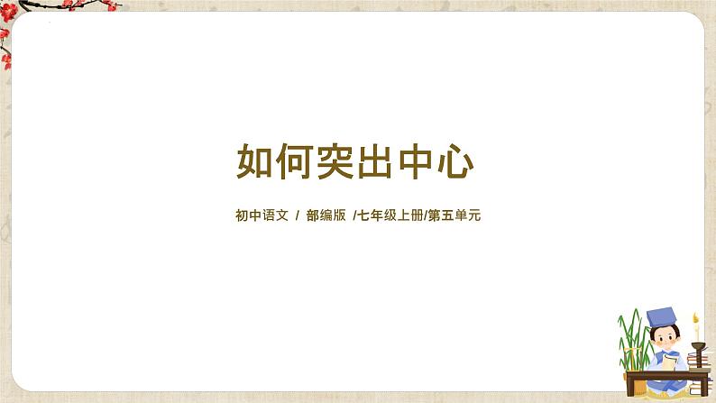 第五单元写作《如何突出中心》课件+教学设计+范文引路+同步练习01