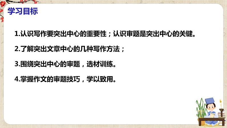第五单元写作《如何突出中心》课件+教学设计+范文引路+同步练习03
