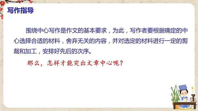 第五单元写作《如何突出中心》课件+教学设计+范文引路+同步练习06