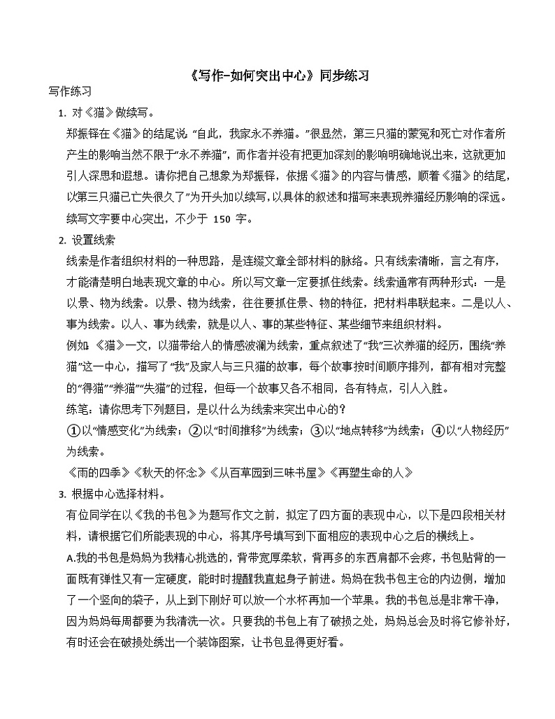 第五单元写作《如何突出中心》课件+教学设计+范文引路+同步练习01