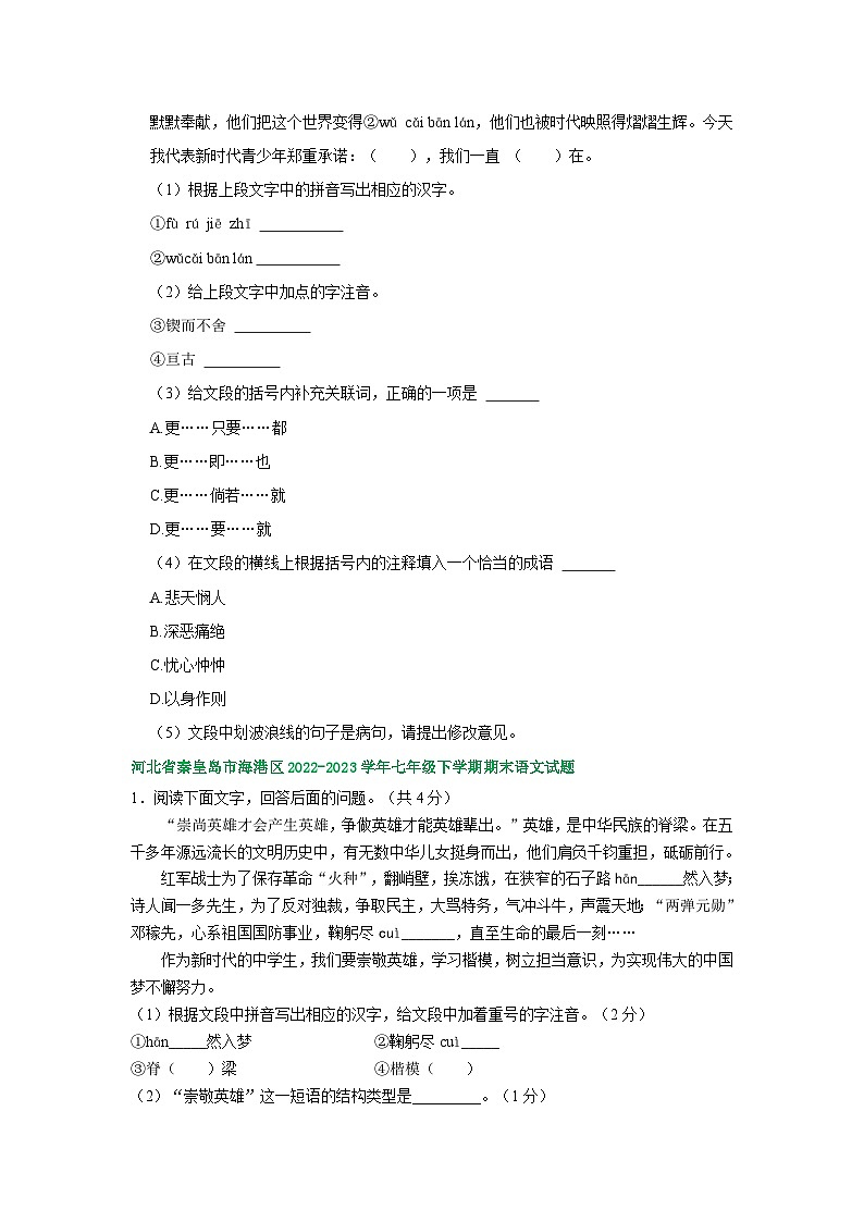 河北省部分地区2022-2023学年下学期七年级语文期末试卷汇编:基础知识第2页