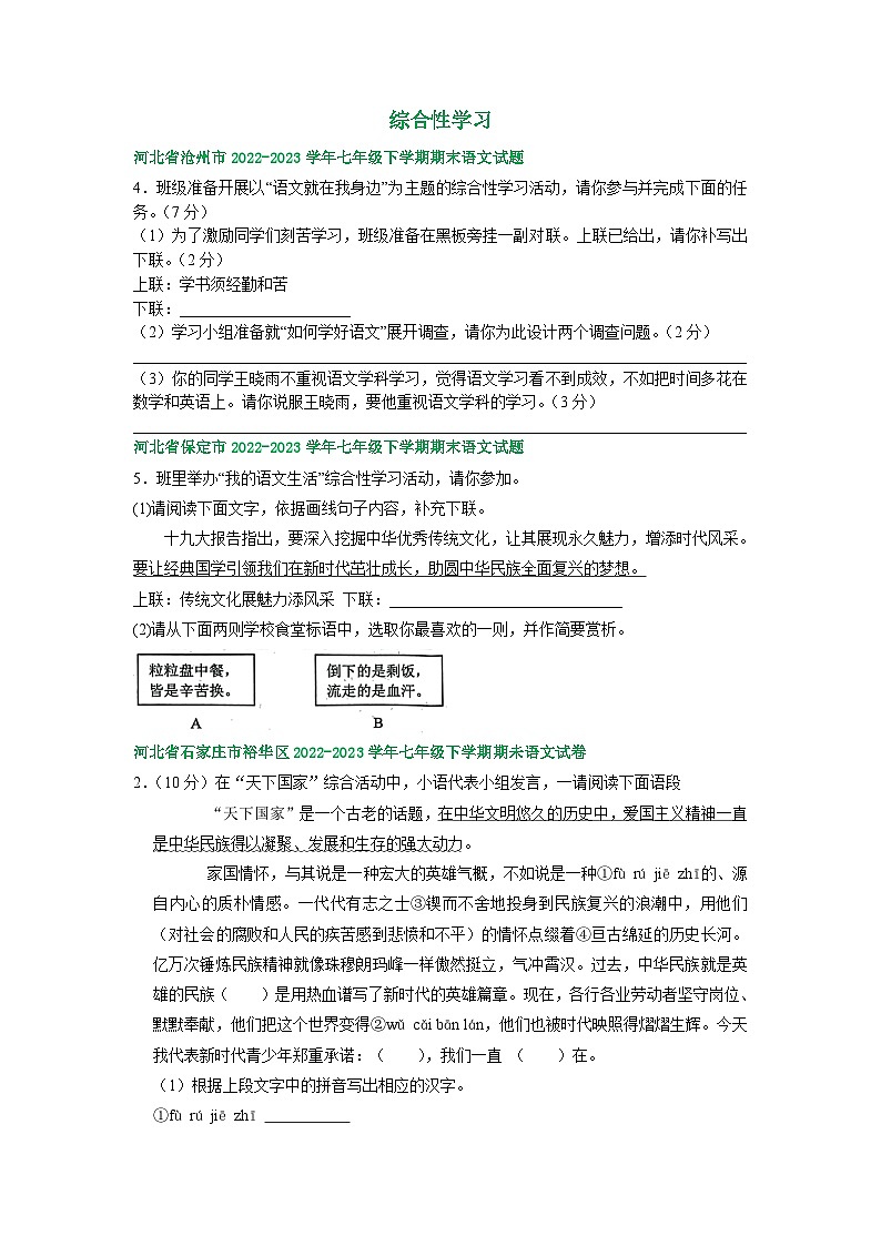 河北省部分地区2022-2023学年下学期七年级语文期末试卷汇编:综合性学习第1页
