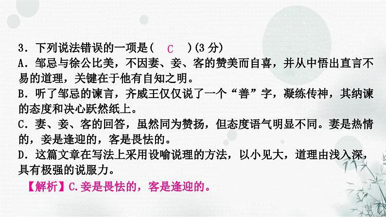 中考语文复习课标文言文阅读(四)邹忌讽齐王纳谏作业课件第5页