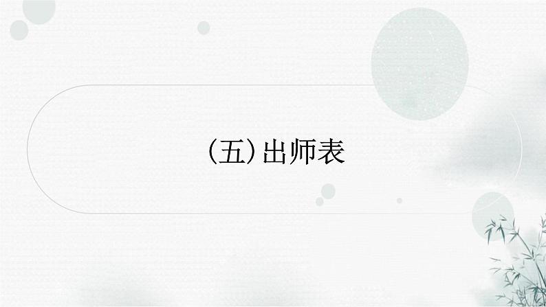 中考语文复习课标文言文阅读(五)出师表作业课件第1页