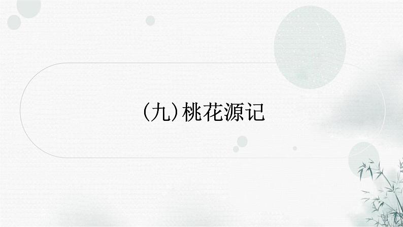 中考语文复习课标文言文阅读(九)桃花源记作业课件第1页