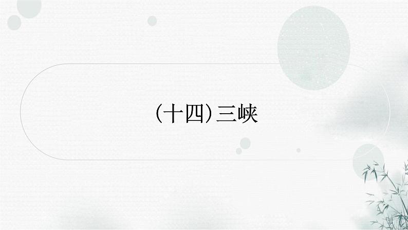 中考语文复习课标文言文阅读(十四)三峡作业课件第1页