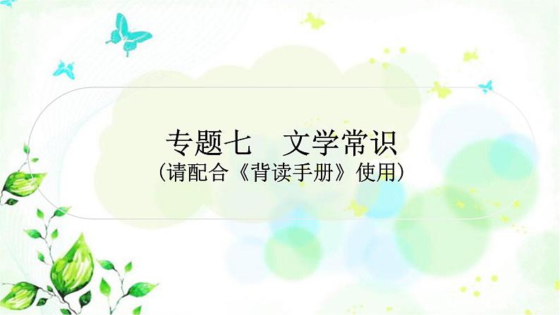 中考语文复习知识及运用专题七文学常识教学课件第1页