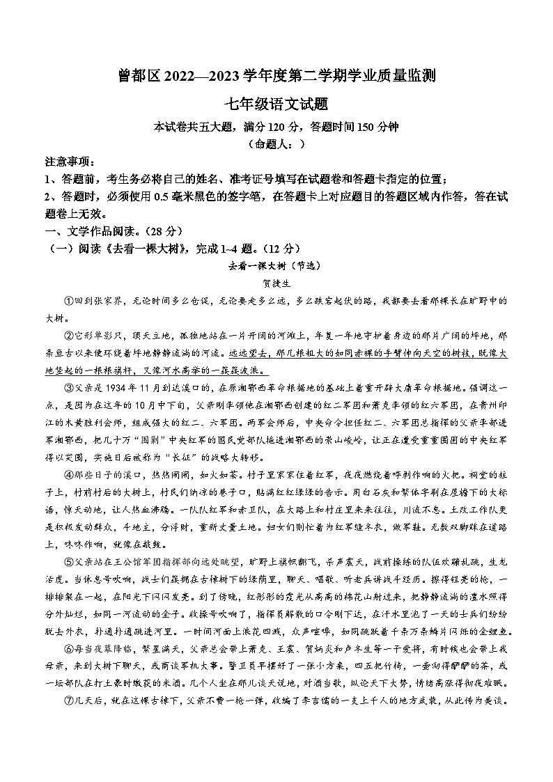 湖北省随州市曾都区2022-2023学年七年级下学期期末语文试题(含答案)第1页