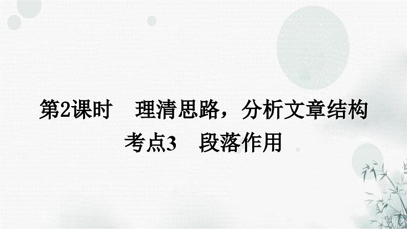 中考语文复习现代文阅读第2课时理清思路,分析文章结构教学课件02