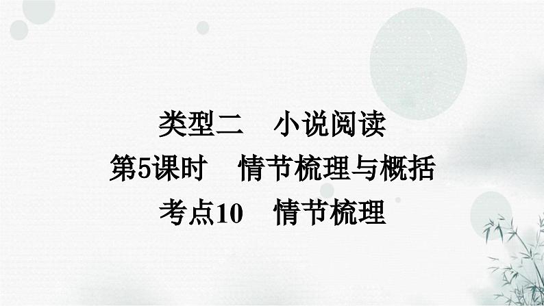 中考语文复习现代文阅读第5课时情节梳理与概括教学课件第1页