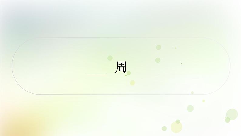 中考语文复习专题十古诗文积累教学课件第1页