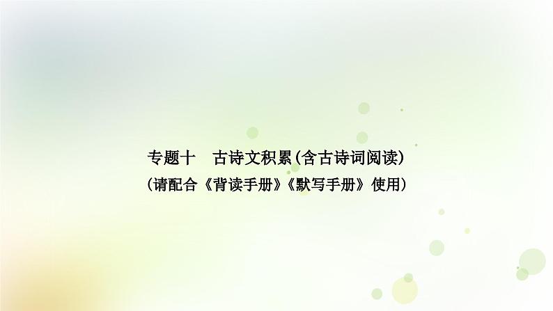 中考语文复习专题十古诗文积累教学课件第2页