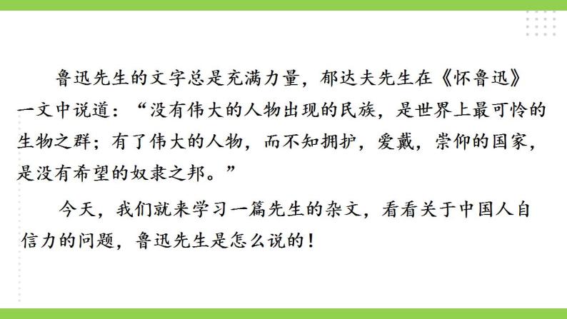 【核心素养】部编版初中语文九年级上册18《中国人失掉自信力了吗》 课件+教案+导学案（师生版）+同步测试（含答案）02