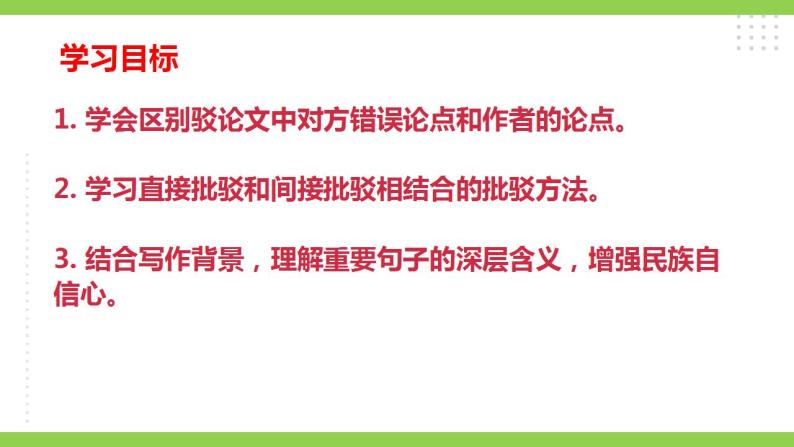 【核心素养】部编版初中语文九年级上册18《中国人失掉自信力了吗》 课件+教案+导学案（师生版）+同步测试（含答案）04