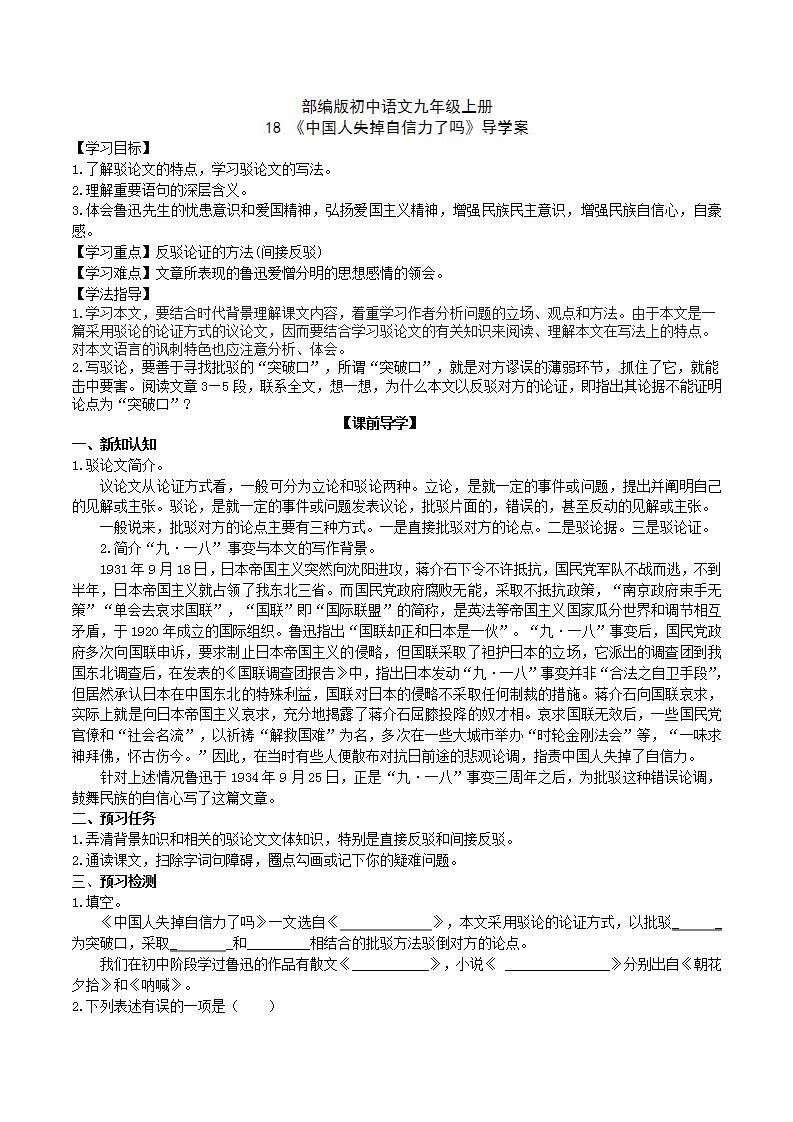 【核心素养】部编版初中语文九年级上册18《中国人失掉自信力了吗》 课件+教案+导学案（师生版）+同步测试（含答案）01