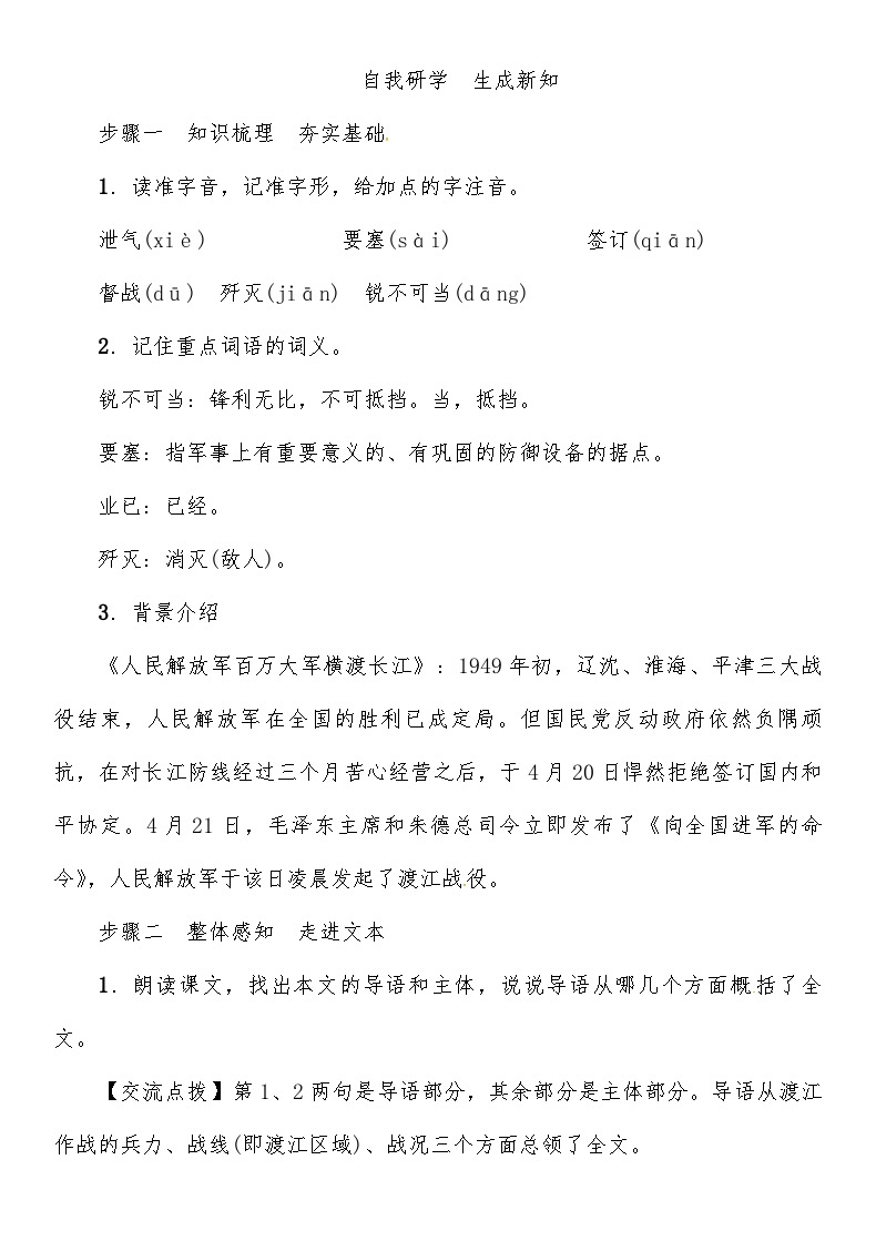 人教部编版语文八年级上册 《人民解放军百万大军横渡长江》 教案02