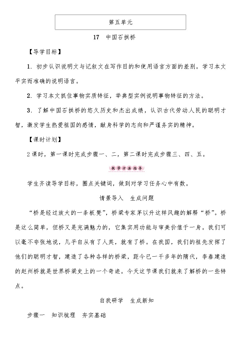 人教部编版语文八年级上册 中国石拱桥 教案01