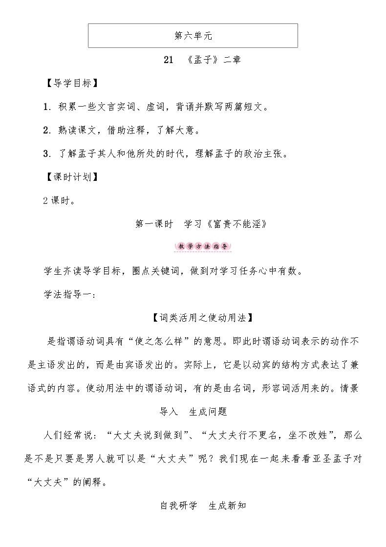 初中语文人教部编版八年级上册第六单元23 《孟子》三章富贵不能淫优秀教学设计