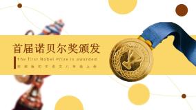 初中语文人教部编版八年级上册首届诺贝尔奖颁发完美版ppt课件