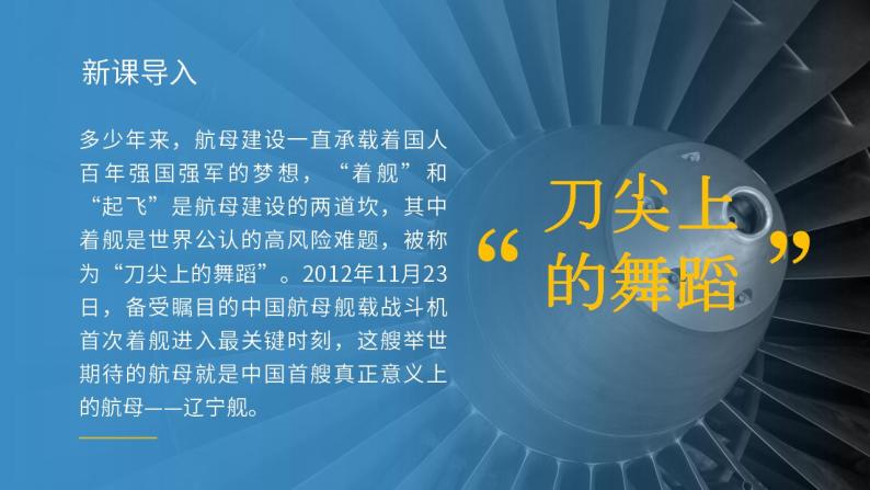 人教部编版语文八年级上册 4 一着惊海天-目击我国航母舰载战斗机首次成功着舰  课件02