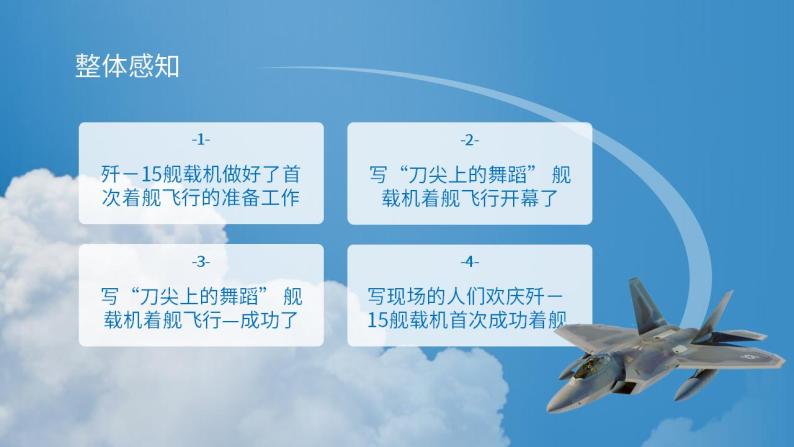 人教部编版语文八年级上册 4 一着惊海天-目击我国航母舰载战斗机首次成功着舰  课件08