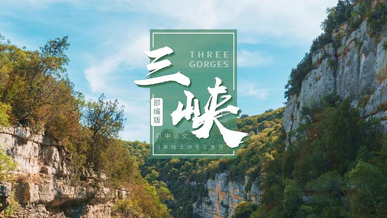 人教部编版语文八年级上册 10 三峡 课件01