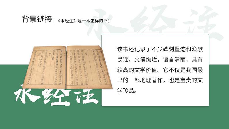 人教部编版语文八年级上册 10 三峡 课件05