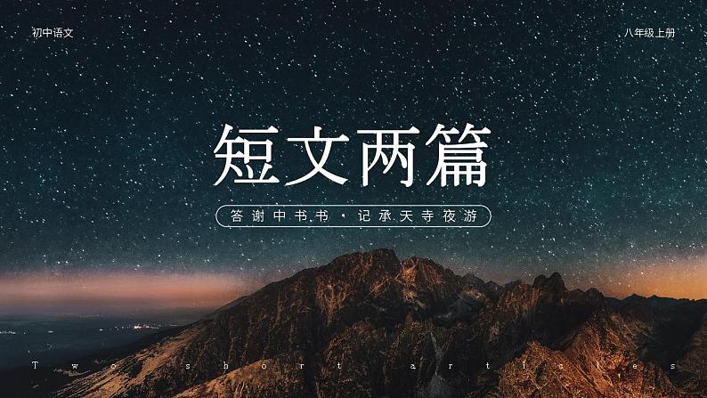 人教部编版语文八年级上册 11 短文二篇 课件01
