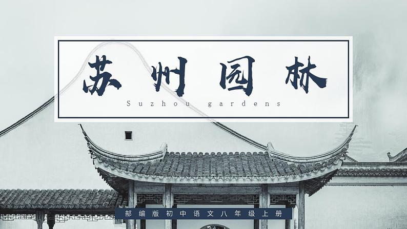 初中语文部编版八年级上册-苏州园林第1页