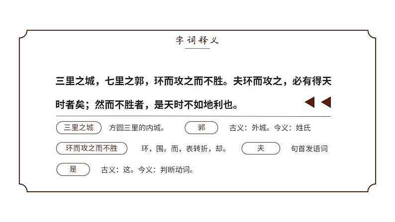 人教部编版语文八年级上册 23 《孟子》三章 课件07