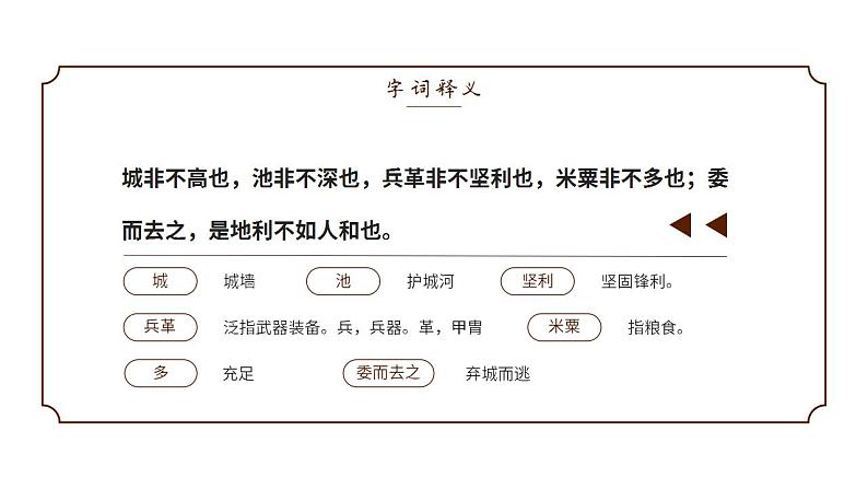 人教部编版语文八年级上册 23 《孟子》三章 课件08