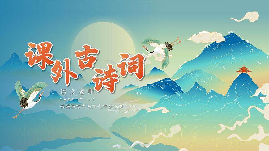 課外古詩詞誦讀-1第1頁