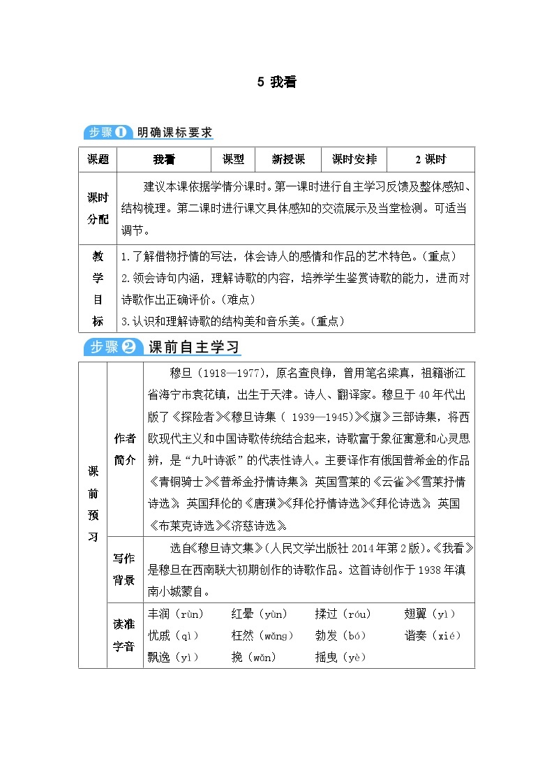 人教部编版语文九年级上册 我看-教案01