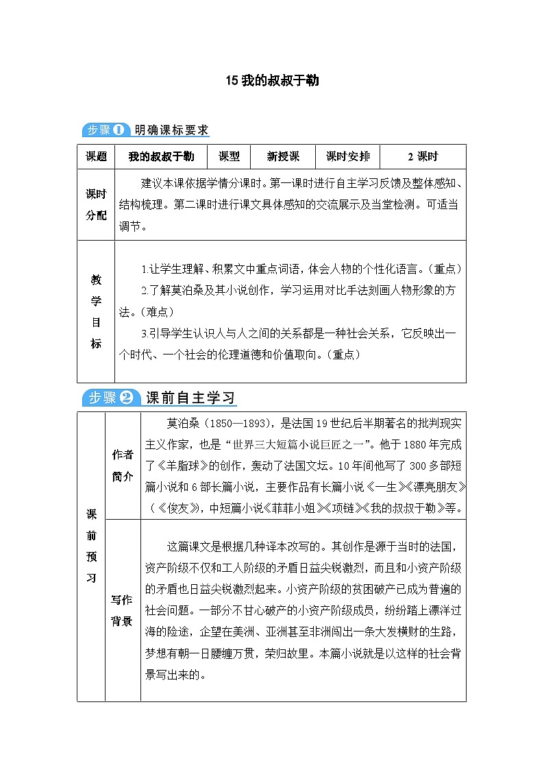 人教部编版语文九年级上册 我的叔叔于勒-教案01